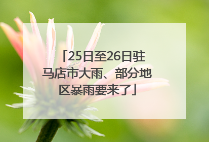 25日至26日驻马店市大雨、部分地区暴雨要来了