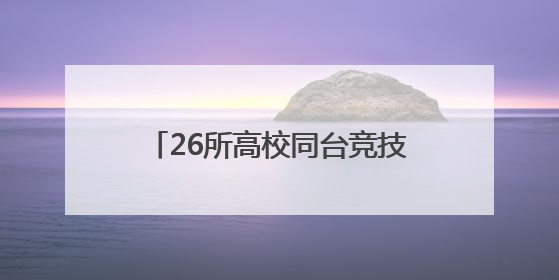26所高校同台竞技，湖南省大学生测绘综合技能大赛举行