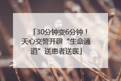 30分钟变6分钟！天心交警开辟“生命通道”送患者送医