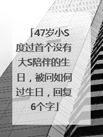 47岁小S度过首个没有大S陪伴的生日，被问如何过生日，回复6个字