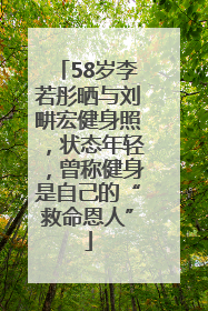58岁李若彤晒与刘畊宏健身照，状态年轻，曾称健身是自己的“救命恩人”