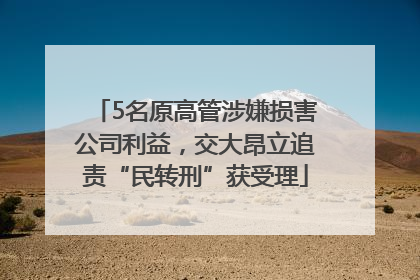 5名原高管涉嫌损害公司利益，交大昂立追责“民转刑”获受理
