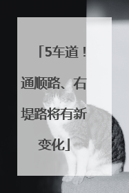 5车道！通顺路、右堤路将有新变化