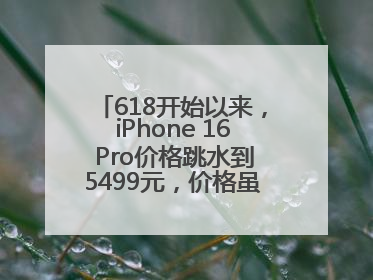 618开始以来，iPhone 16 Pro价格跳水到5499元，价格虽然诱人，但我劝果粉们再等等！