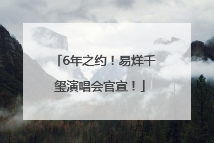 6年之约！易烊千玺演唱会官宣！