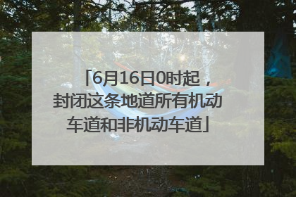 6月16日0时起，封闭这条地道所有机动车道和非机动车道