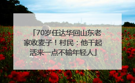 70岁任达华回山东老家收麦子！村民：他干起活来一点不输年轻人