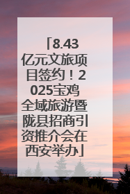 8.43亿元文旅项目签约！2025宝鸡全域旅游暨陇县招商引资推介会在西安举办