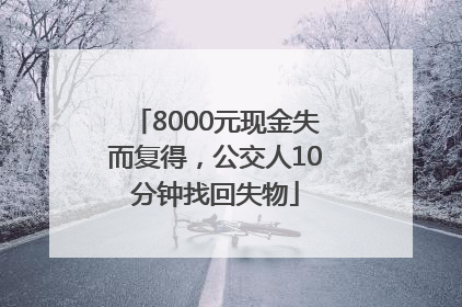 8000元现金失而复得，公交人10分钟找回失物