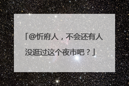 @忻府人，不会还有人没逛过这个夜市吧？