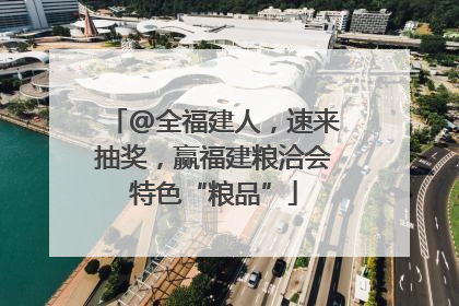 @全福建人，速来抽奖，赢福建粮洽会特色“粮品”