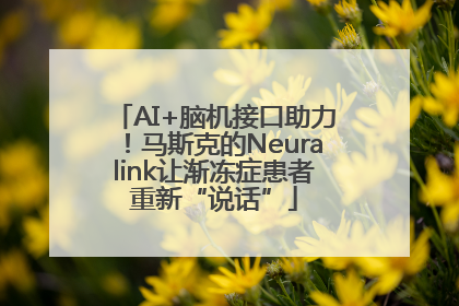 AI+脑机接口助力！马斯克的Neuralink让渐冻症患者重新“说话”