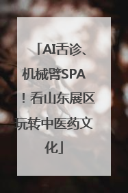 AI舌诊、机械臂SPA！看山东展区玩转中医药文化