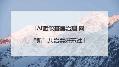 AI赋能基层治理 同“新”共治美好东社
