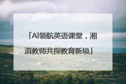 AI领航英语课堂，湘滇教师共探教育新境