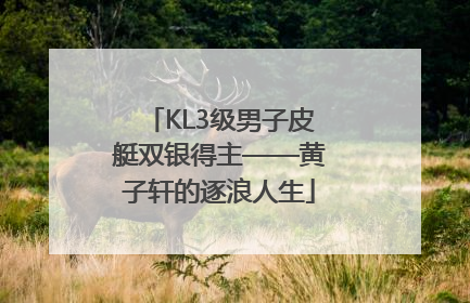 KL3级男子皮艇双银得主——黄子轩的逐浪人生
