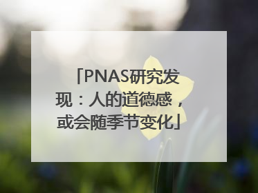 PNAS研究发现：人的道德感，或会随季节变化