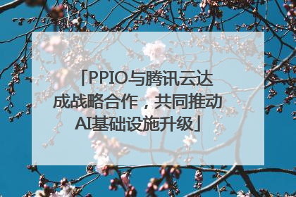 PPIO与腾讯云达成战略合作，共同推动AI基础设施升级