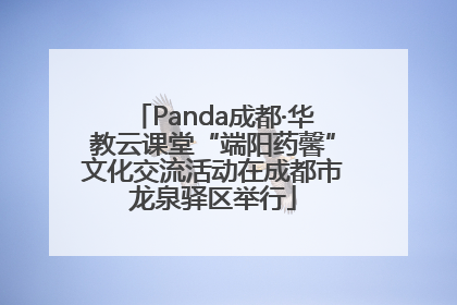 Panda成都·华教云课堂“端阳药馨”文化交流活动在成都市龙泉驿区举行